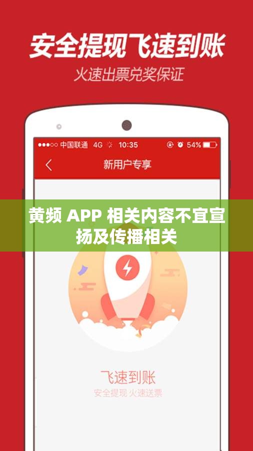 黄频 APP 相关内容不宜宣扬及传播相关