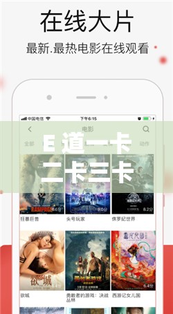E 道一卡二卡三卡网站：在线观看、免费下载的视频资源