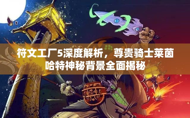 符文工厂5深度解析，尊贵骑士莱茵哈特神秘背景全面揭秘