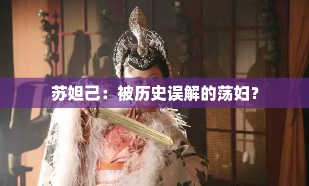 苏妲己：被历史误解的荡妇？