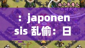 ：japonensis 乱偷：日化的独特现象？