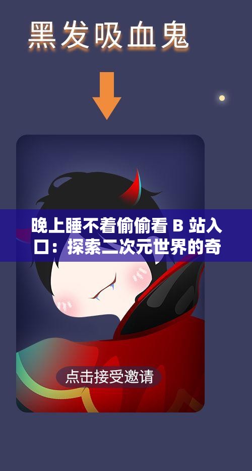 晚上睡不着偷偷看 B 站入口：探索二次元世界的奇妙之旅