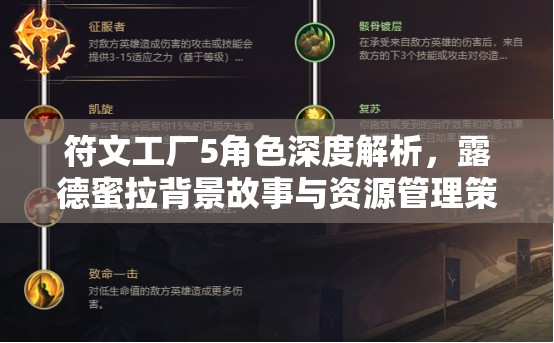 符文工厂5角色深度解析，露德蜜拉背景故事与资源管理策略的重要性