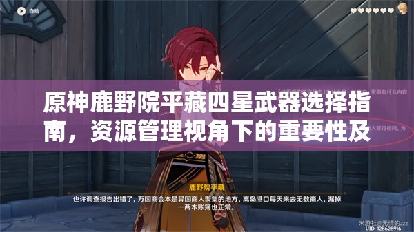 原神鹿野院平藏四星武器选择指南，资源管理视角下的重要性及优选策略