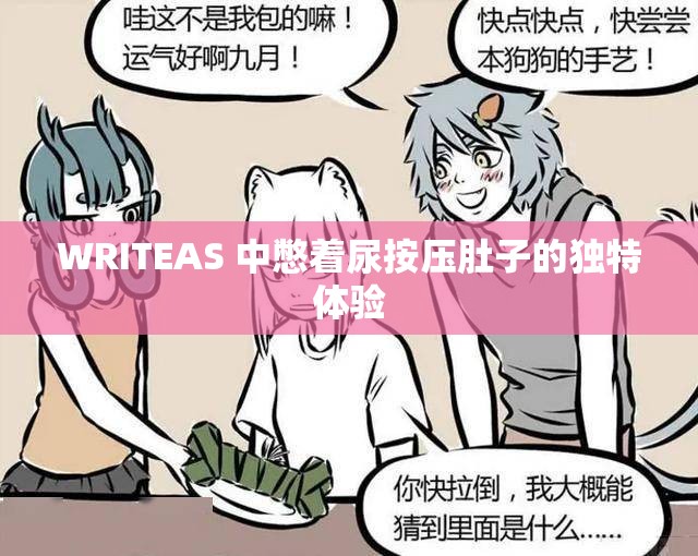 WRITEAS 中憋着尿按压肚子的独特体验