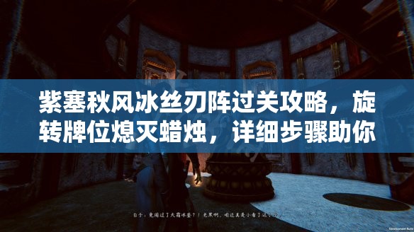 紫塞秋风冰丝刃阵过关攻略，旋转牌位熄灭蜡烛，详细步骤助你轻松破解