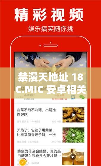 禁漫天地址 18C.MIC 安卓相关内容及精彩看点
