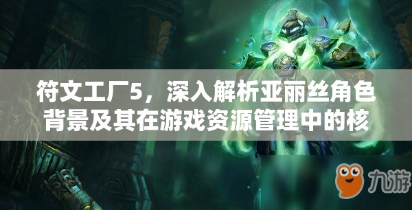 符文工厂5，深入解析亚丽丝角色背景及其在游戏资源管理中的核心作用