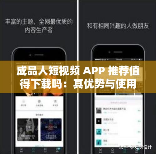 成品人短视频 APP 推荐值得下载吗：其优势与使用体验分析