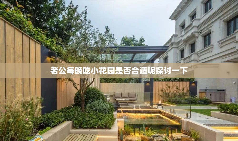 老公每晚吃小花园是否合适呢探讨一下