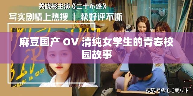 麻豆国产 OV 清纯女学生的青春校园故事