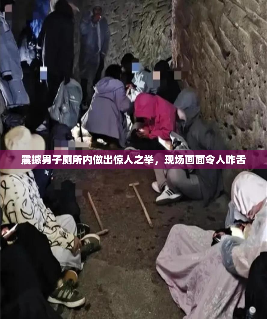 震撼男子厕所内做出惊人之举，现场画面令人咋舌