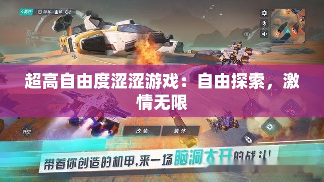 超高自由度涩涩游戏：自由探索，激情无限