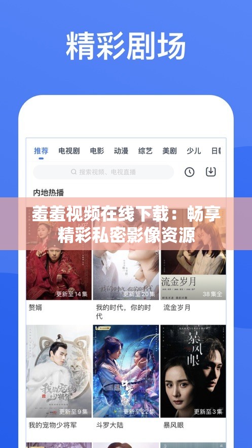 羞羞视频在线下载：畅享精彩私密影像资源