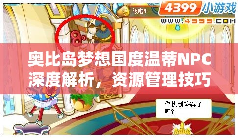 奥比岛梦想国度温蒂NPC深度解析，资源管理技巧、高效利用策略及避免浪费方法