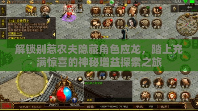 解锁别惹农夫隐藏角色应龙，踏上充满惊喜的神秘增益探索之旅