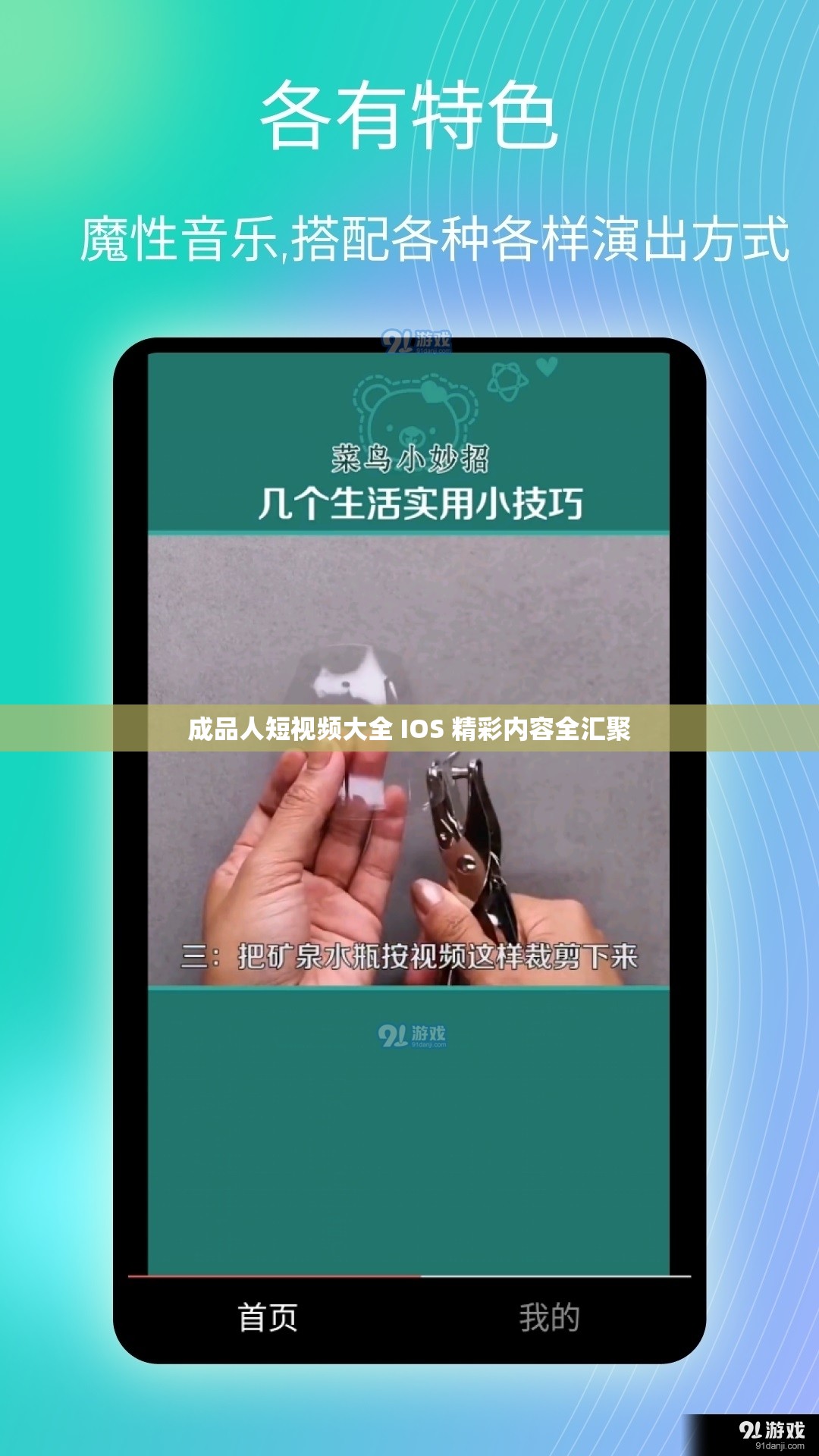 成品人短视频大全 IOS 精彩内容全汇聚