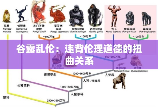 谷露乱伦：违背伦理道德的扭曲关系