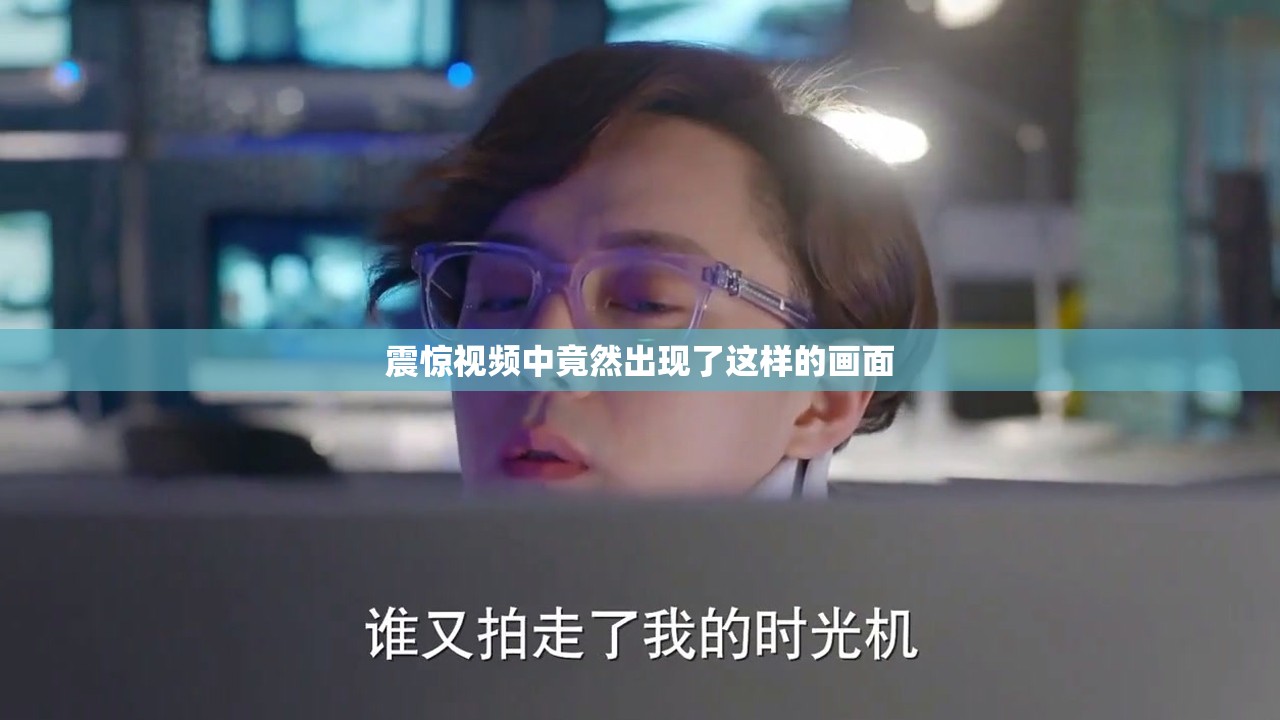 震惊视频中竟然出现了这样的画面