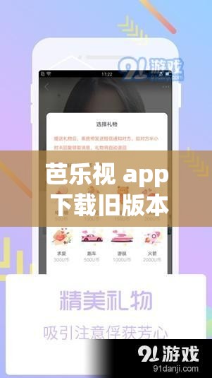 芭乐视 app 下载旧版本大全：畅享经典版本资源
