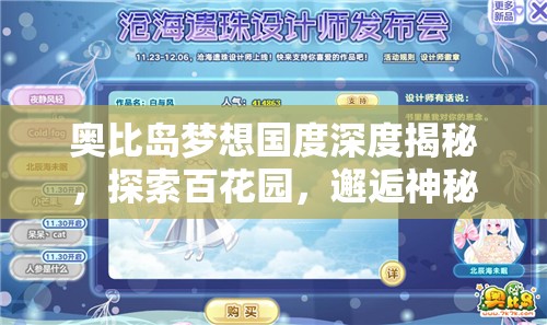 奥比岛梦想国度深度揭秘，探索百花园，邂逅神秘精灵使者风儿