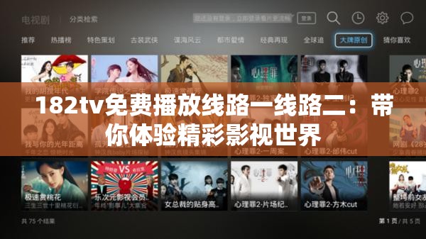 182tv免费播放线路一线路二：带你体验精彩影视世界