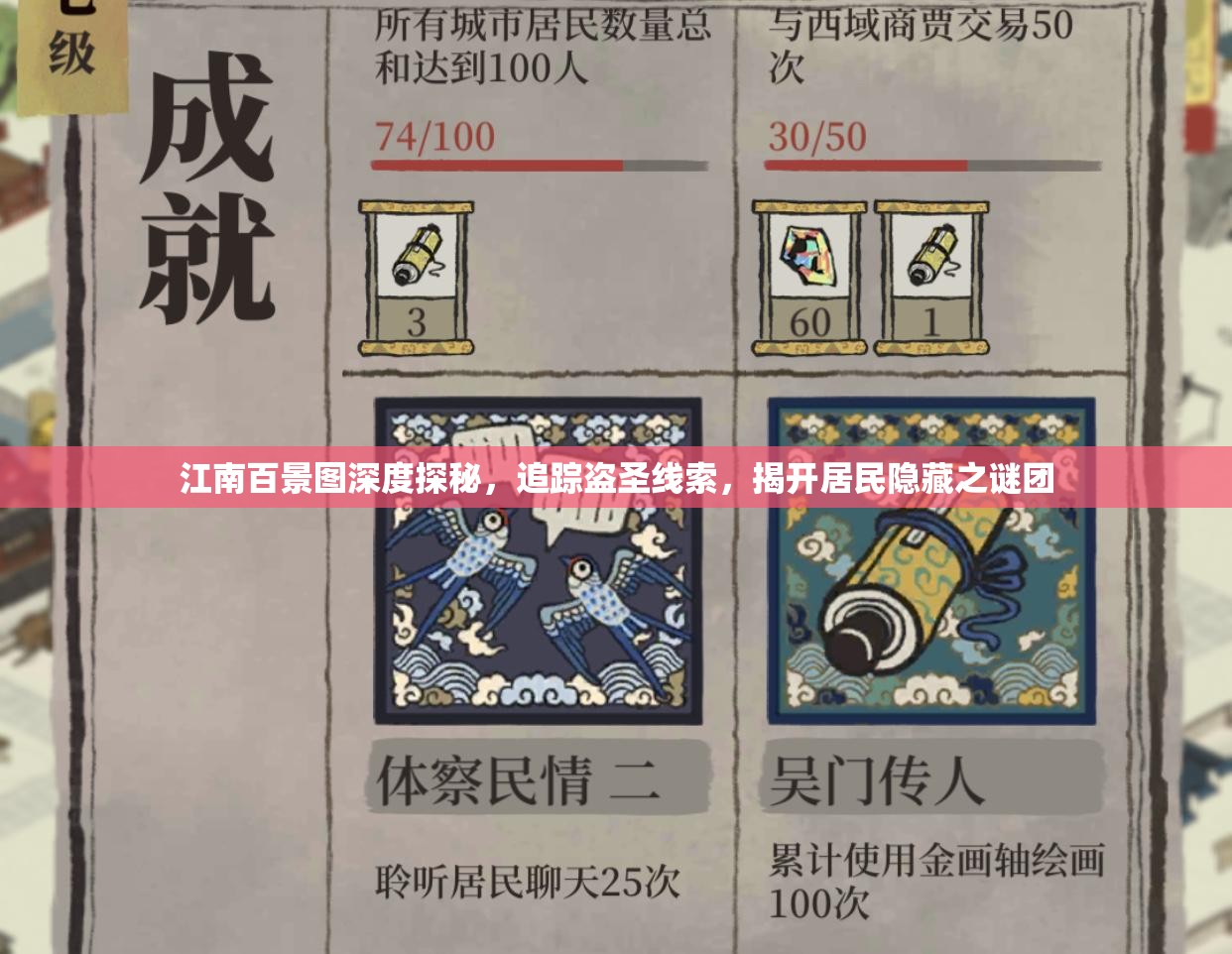 江南百景图深度探秘，追踪盗圣线索，揭开居民隐藏之谜团