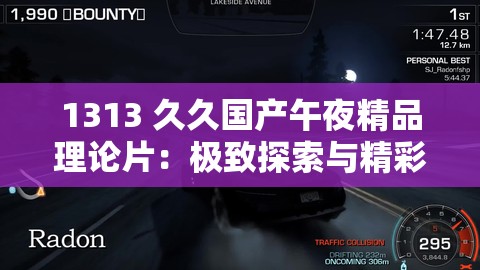 1313 久久国产午夜精品理论片：极致探索与精彩呈现