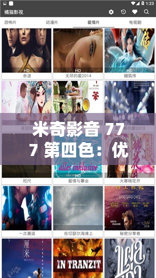 米奇影音 777 第四色：优质影视资源，满足你的娱乐需求