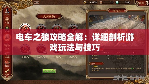 电车之狼攻略全解：详细剖析游戏玩法与技巧