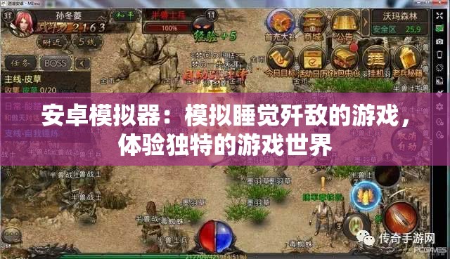 安卓模拟器：模拟睡觉歼敌的游戏，体验独特的游戏世界