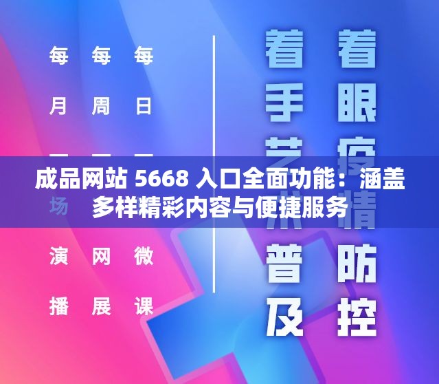 成品网站 5668 入口全面功能：涵盖多样精彩内容与便捷服务