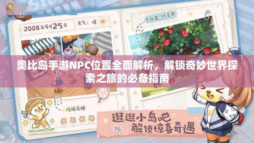 奥比岛手游NPC位置全面解析，解锁奇妙世界探索之旅的必备指南