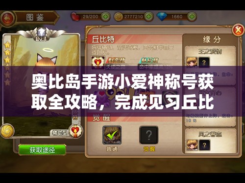 奥比岛手游小爱神称号获取全攻略，完成见习丘比特成就需消费10w爱心