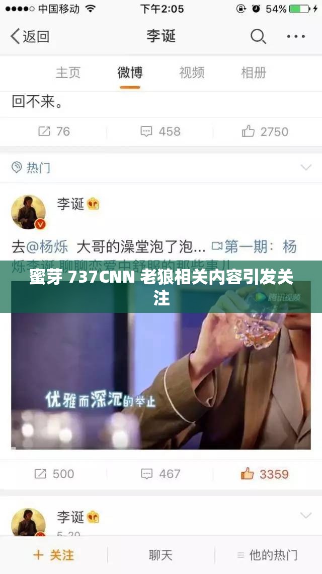 蜜芽 737CNN 老狼相关内容引发关注