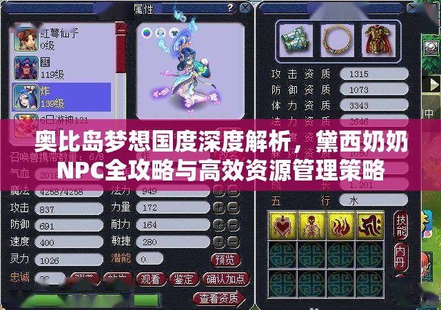 奥比岛梦想国度深度解析，黛西奶奶NPC全攻略与高效资源管理策略