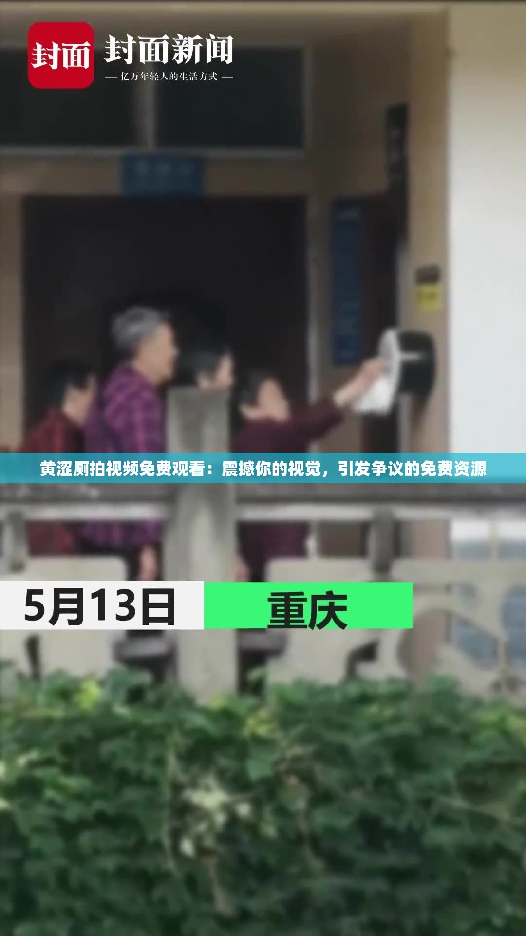 黄涩厕拍视频免费观看：震撼你的视觉，引发争议的免费资源