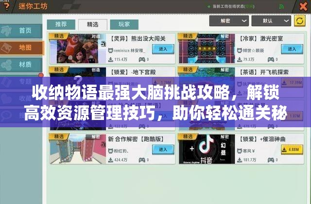 收纳物语最强大脑挑战攻略，解锁高效资源管理技巧，助你轻松通关秘籍