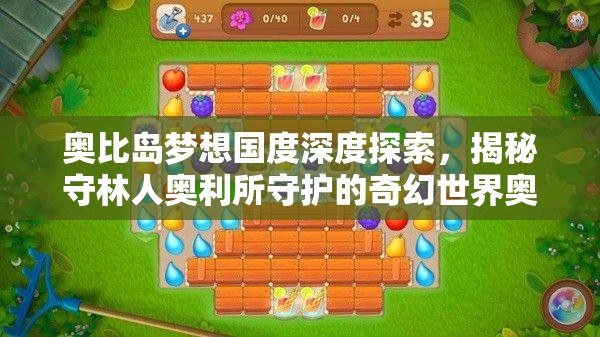 奥比岛梦想国度深度探索，揭秘守林人奥利所守护的奇幻世界奥秘