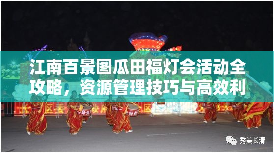 江南百景图瓜田福灯会活动全攻略，资源管理技巧与高效利用策略，助你实现价值最大化