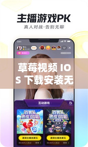 草莓视频 IOS 下载安装无限看丝瓜免费大全畅享精彩资源