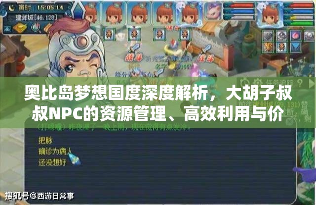 奥比岛梦想国度深度解析，大胡子叔叔NPC的资源管理、高效利用与价值最大化策略