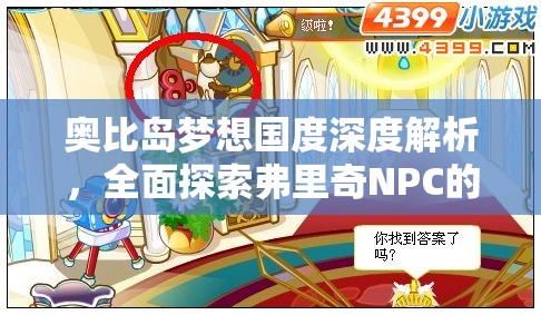 奥比岛梦想国度深度解析，全面探索弗里奇NPC的角色与功能