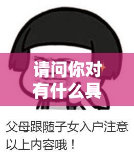请问你对有什么具体要求吗？