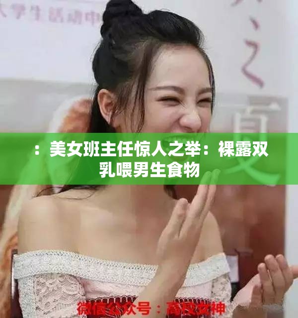 ：美女班主任惊人之举：裸露双乳喂男生食物