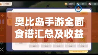 奥比岛手游全面食谱汇总及收益分析，打造高效资源管理的智慧指南