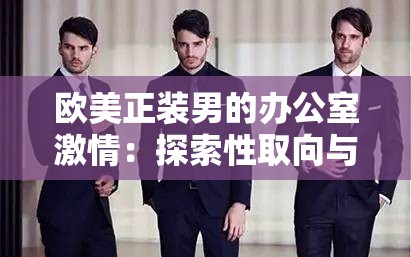 欧美正装男的办公室激情：探索性取向与职业的边界