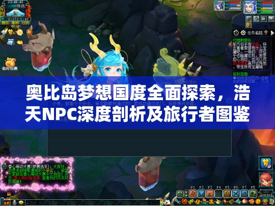 奥比岛梦想国度全面探索，浩天NPC深度剖析及旅行者图鉴详解