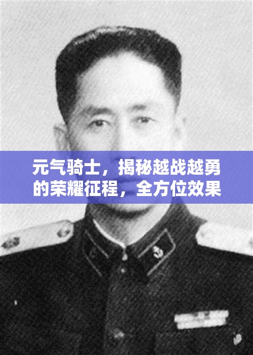 元气骑士，揭秘越战越勇的荣耀征程，全方位效果大公开！