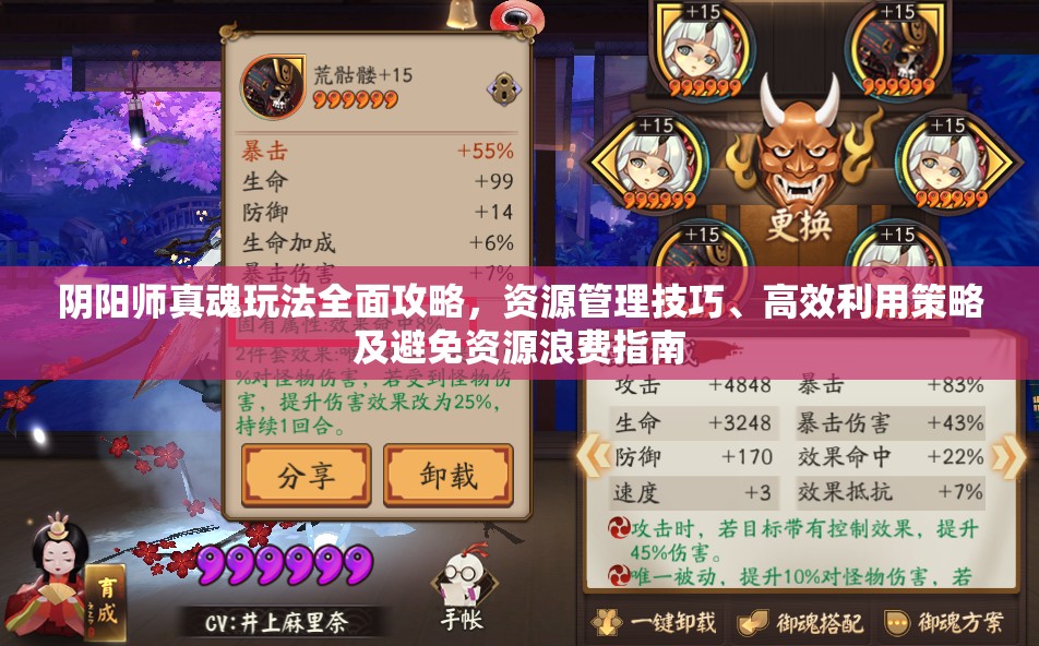 阴阳师真魂玩法全面攻略，资源管理技巧、高效利用策略及避免资源浪费指南
